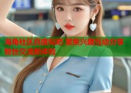 海角社区百度贴吧 聚焦兴趣互动分享粉丝交流新体验