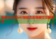 海角社区hjb42智能匹配畅聊交友新体验