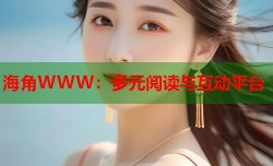 海角WWW：多元阅读与互动平台