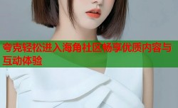 夸克轻松进入海角社区畅享优质内容与互动体验