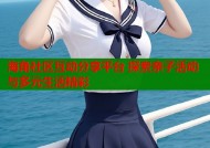 海角社区互动分享平台 探索亲子活动与多元生活精彩