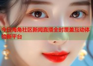 今日海角社区新闻直播全时覆盖互动体验新平台