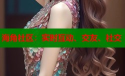 海角社区：实时互动、交友、社交