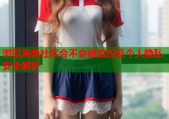 浏览海角社区会不会被监控及个人隐私安全解析
