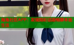 海角社区APP：发现精彩话题畅聊本地生活
