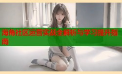 海角社区运营实战全解析与学习提升指南