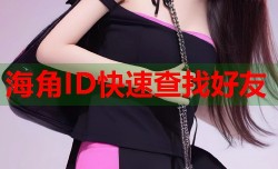 海角ID快速查找好友