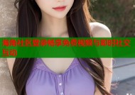海角社区登录畅享免费视频与即时社交互动