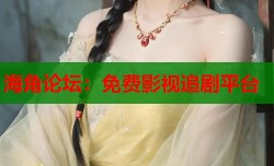 海角论坛：免费影视追剧平台