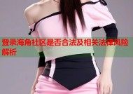登录海角社区是否合法及相关法律风险解析