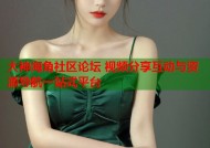 大神海角社区论坛 视频分享互动与资源导航一站式平台