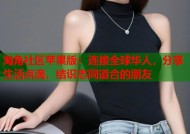 海角社区苹果版：连接全球华人，分享生活点滴，结识志同道合的朋友