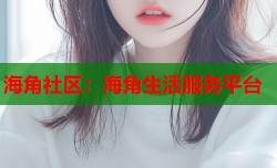 海角社区：海角生活服务平台