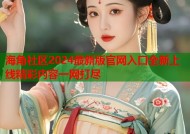 海角社区2024最新版官网入口全新上线精彩内容一网打尽