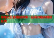 海角社区客服时间表一览高效服务随时在线