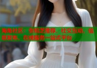 海角社区：张柏芝推荐，社交互动、信息发布、在线服务一站式平台