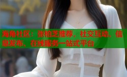 海角社区：张柏芝推荐，社交互动、信息发布、在线服务一站式平台