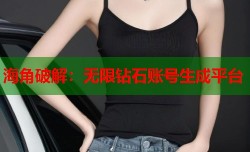 海角破解：无限钻石账号生成平台