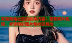 发现海角社区的独家内容：景甜照片集锦，尽享精彩图片和社区互动