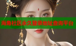 海角社区永久登录地址查询平台