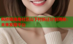 枫桥镇海角社区山下村拆迁计划揭秘：未来发展平台