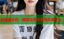 码海角社区：编程交流与资源共享平台