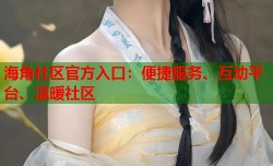 海角社区官方入口：便捷服务、互动平台、温暖社区