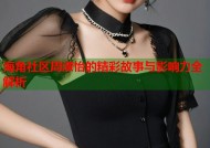 海角社区周淑怡的精彩故事与影响力全解析