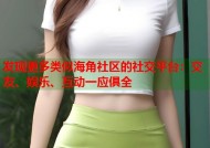 发现更多类似海角社区的社交平台：交友、娱乐、互动一应俱全