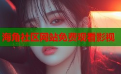 海角社区网站免费观看影视