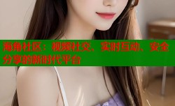 海角社区：视频社交、实时互动、安全分享的新时代平台