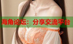 海角论坛：分享交流平台