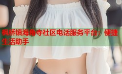 枫桥镇海角寺社区电话服务平台：便捷生活助手