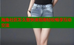 海角社区怎么登快速指南轻松畅享互动交流