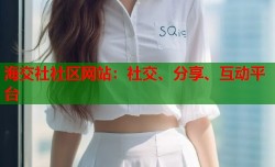 海交社社区网站：社交、分享、互动平台