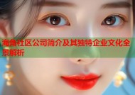 海角社区公司简介及其独特企业文化全景解析