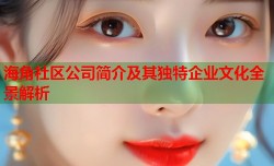 海角社区公司简介及其独特企业文化全景解析