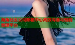 海角社区公司邮箱中心高效沟通与智能管理平台
