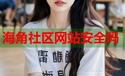 海角社区网站安全吗