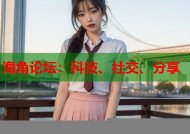 海角论坛：科技、社交、分享