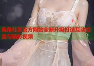 海角社区官方网站全新升级打造互动交流与精彩视频