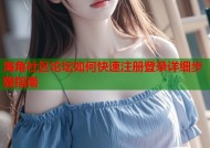 海角社区论坛如何快速注册登录详细步骤指南