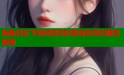 海角社区下班时间实时查询及周边服务指南