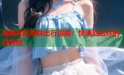 海角社区地铁出行指南：快速到达你的目的地