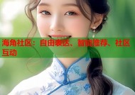 海角社区：自由表达、智能推荐、社区互动