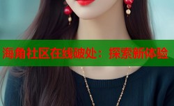 海角社区在线破处：探索新体验