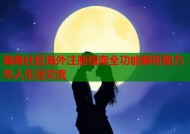 海角社区海外注册指南全功能解析助力华人生活交流