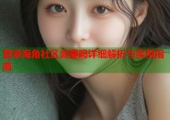 登录海角社区需要吗详细解析与实用指南