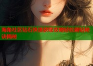 海角社区钻石快速获取攻略轻松刷钻秘诀揭秘
