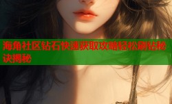 海角社区钻石快速获取攻略轻松刷钻秘诀揭秘